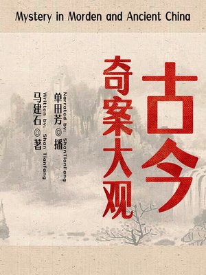 cover image of 古今奇案大观 (Mystery in Morden and Ancient China)
